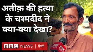 Atiq Ahmed Murder : अतीक़ अहमद के वक़ील और घटना के चश्मदीद का क्या-क्या कहना है? (BBC Hindi)