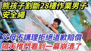 熊孩子割斷28樓作業男子安全繩，父母不講理拒絕道歉賠償，隔天推門看到一幕崩潰了【奇聞探索者】#奇聞#故事#奇聞觀察室#案件解讀#情感#家庭矛盾
