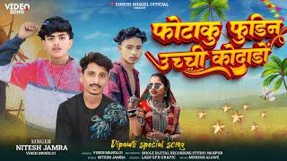 फोटाकु फुडिन उच्ची कोदाडो  Singer Nitesh Jamra And Viren Mandloi ll Divali special song 2024