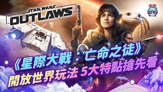 《星際大戰：亡命之徒》開放世界玩法　5大遊戲特點搶先看