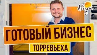 КУПИТЬ ГОТОВЫЙ БИЗНЕС В ИСПАНИИ. ДЕЙСТВУЮЩИЙ БИЗНЕС В ТОРРЕВЬЕХЕ