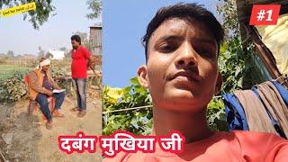 दबंग मुखिया जी  Dabng Mukhiya Ji  Suhel Reaction #videos