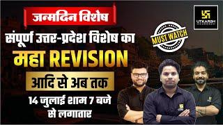 Birthday Special  | संपूर्ण उत्तर-प्रदेश विशेष का महा REVISION | UP Current Affairs | Amit Sir