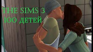 The Sims 3 - Челлендж 100 детей #1