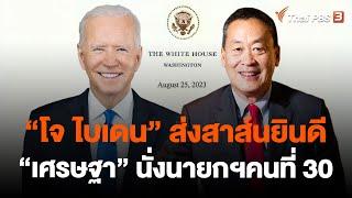 "โจ ไบเดน" ส่งสาส์นยินดี "เศรษฐา" นั่งนายกฯคนที่ 30 | ชั่วโมงข่าว เสาร์-อาทิตย์ | 27 ส.ค. 66