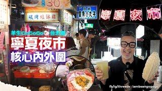 羊生GoGoGo | 寧夏夜市核心內外圍 | 台北遊 | 台北美食 | 寧夏夜市美食 | 台北夜市美食 | 大同區美食 | LambSanGoGoGo ‎‎‎@DinYeungGoGoGo