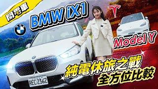 【開電車 EP.9】BMW iX1 vs. Tesla Model Y！純電車賣爆霸榜前 2 名對決！外觀、空間、內裝、科技、駕馭感受逐一分析！購車前必看！#BMW #iX1｜韻羽