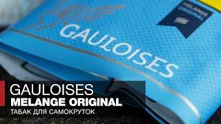 Gauloises Melange Original - Искусство быть свободным