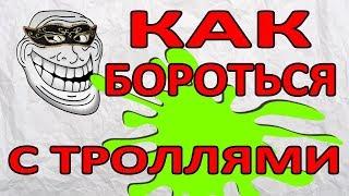 Как бороться с троллями | Плохие комментарии