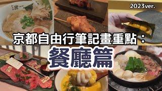 2023京都自由行7間餐廳推薦：高CP値居酒屋燒鳥、京都必吃拉麵、百年壽喜燒老店、和牛燒肉、古民家義大利麵、板前壽司、超精緻懷石料理。