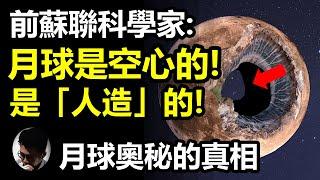 (字幕) 前蘇聯科學家: 月球是空心的! 它是一個「人造」星體! | 美國太空人發現不尋常的月球震動 | 月球空心論的冒起 | 外星科技操縱月球!? | 遠古太空人利用月球來監視地球!?【上帝的信徒】