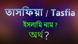 তাসফিয়া নামের অর্থ কি, ইসলামি আরবি বাংলা অর্থ ? Tasfia Name Meaning Islam in Bengali.
