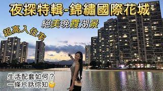 夜探特輯-坦洲錦繡國際花城|晚霞湖景靓到絕一絕|超高入住率,實力大盤,周邊配套如何？一條片話你知！超旺人氣夜市| 中山生活|中山樓盤｜坦洲入住率｜中山樓盤