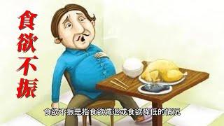 食欲不振