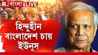 LIVE | Bangladesh সিভিল সার্ভিস থেকে বাদ একের পর এক হিন্দুরা। হিন্দুদের ভাতে মারার চক্রান্ত ইউনূসের?