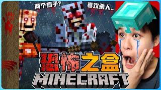 阿浪哥挑战最恐怖的Minecraft恐怖之盒！我把两个疯子召唤出来了！？【全字幕】( 我的世界 ) 第十七集