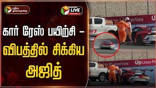 LIVE: கார் ரேஸ் பயிற்சி - விபத்தில் சிக்கிய அஜித் | Ajith Dubai Car Race | Ajith Car Accident