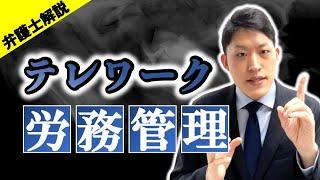 テレワークで注意したい労務管理のポイント！