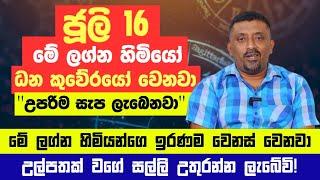 ජූලි 16 අද රෑ 12න් පස්සේ මේ ලග්න හිමියෝ 5 දෙනාට උපරිම සැප ලැබෙනවා! සුපිරි ධන කුවේරයෝ වෙනවා!