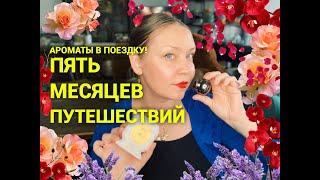 Пять месяцев путешествий! Какие ароматы беру с собой 