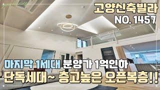 [NO.1457] 고양신축빌라 마지막 1세대 분양가 1억 인하~ 4억대 복층!! 혼자쓰는 단독세대!! 층고 높은 오픈형 복층~!