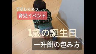 一升餅を風呂敷で包む／リュック風に包む方法／ななめがけの折り方／誕生日は一升餅でお祝い