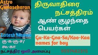 திருவாதிரை நட்சத்திரம் ஆண் குழந்தை பெயர்கள் | கு க ஞ ச ஆண்குழந்தை பெயர்கள் | thiruvathirai boy names