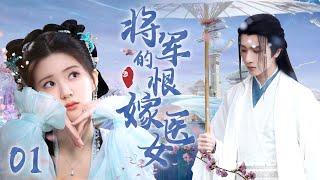 [Multi sub] "The Medical Girl Who Wants to Marry the General" EP01  #zhaolusi #lihongyi