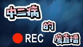 中二病的废直播REC