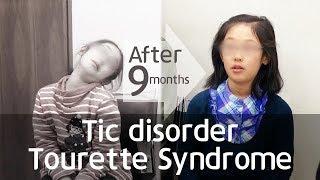 Before and after the Tourette Syndrome, Tic Disorder / 틱 뚜렛 치료사례