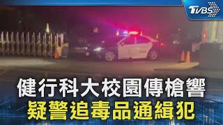 健行科大校園傳槍響 疑警追毒品通緝犯｜TVBS新聞 @TVBSNEWS02