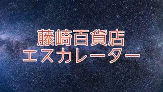 仙台藤崎百貨店 エスカレーター集