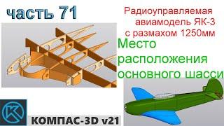 Радиоуправляемая авиамодель ЯК-3 (часть 71)