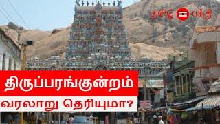 Thiruparankundram Murugan Temple History in Tamil | Thiruparankundram Murugan Temple