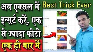 How To Insert Multiple Pictures at Once In Excel│एक से ज्यादा फोटो कैसे इन्सर्ट करे एक्सल में।