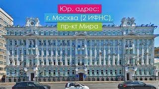 Юрадрес: г. Москва (2 ИФНС), проспект Мира