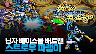 잡기 공격이 사기인 캐릭터!ㅣ닌자 베이스 볼 배트맨 스트로우 파랭이 원코인 노다이ㅣ野球格闘リーグマン / Ninja Baseball Bat Man 1cc