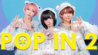 【フルver】POP IN 2 踊ってみた【いりぽん×はうき×たいが】