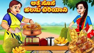 ಅತ್ತೆ ಸೊಸೆ ಹಲಸು ಬಿರಿಯಾನಿ Jackfruit biryani Story in kannada | Kannada kathegalu | Jaitra tv kannada