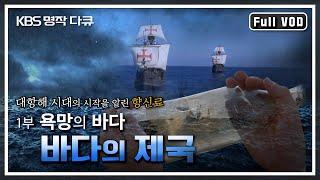 [명작다큐] 바다의 제국 1부 - 욕망의 바다 | 대항해 시대의 시작을 알린 향신료 (후추)