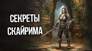 Skyrim Интересные Моменты и Секреты Игры