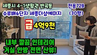 765.세종시 반곡동 수루배6단지 세종더샵예미지 급매매 충분히 조정해 드립니다.