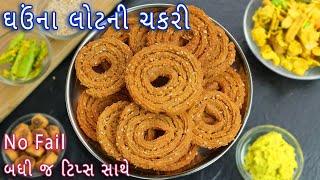 ઘઉંના લોટની ચકરી બનાવો સરળ રીતે અને બધી જ ટિપ્સ સાથે | wheat flour chakli | aate ki chakli | chakri