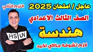 عاجل | امتحان هندسة الصف الثالث الاعدادي الترم الثاني متوقع | مراجعة اخر العام هندسة تالتة اعدادي