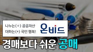 권리분석이 필요없는 온비드 공매로 부동산 투자를 시작해보세요!!