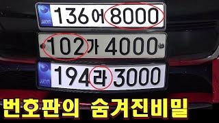 운전자 80%이상이 모르는 자동차 번호판의 숨겨진 비밀