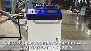 Обзор лазерного очистителя прямого действия SENZED