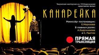 Премьера фильма "Канарейка" от творческой мастерской "Династия"