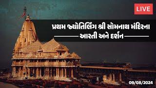 પ્રથમ જ્યોતિર્લિંગ શ્રી સોમનાથ મંદિરના આરતી અને દર્શન ( 09/08/2024 )