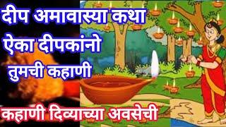 दीप अमावास्या कथा | Deep amavasya katha in marathi | कहाणी दिव्याच्या अवसेची | deep poojan katha 🪔🪔